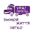 УРА! Переїзд, вантажні перевезення, послуги вантажників, вантажне таксі